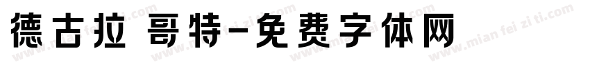 德古拉 哥特字体转换